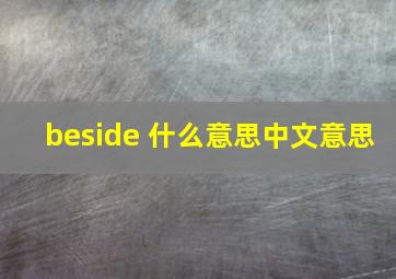 beside 什么意思中文意思